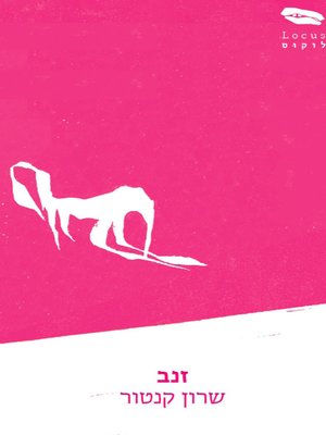 cover image of זנב - A Tail